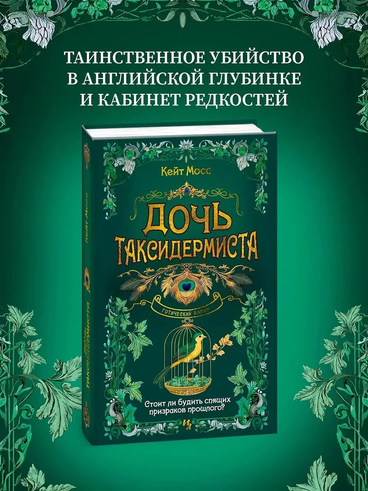 Дочь таксидермиста | Дары Пандоры