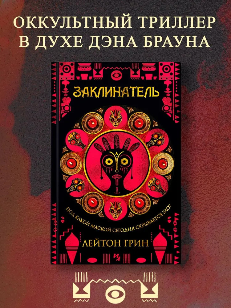 Заклинатель | Маски зла