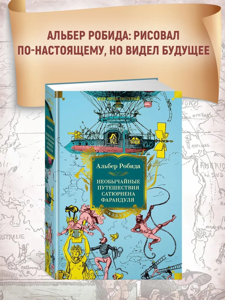 Необычайные путешествия Сатюрнена Фарандуля | Мир приключений. Большие книги