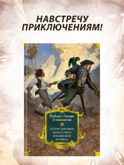 Остров Сокровищ. Чёрная стрела. Похищенный. Катриона