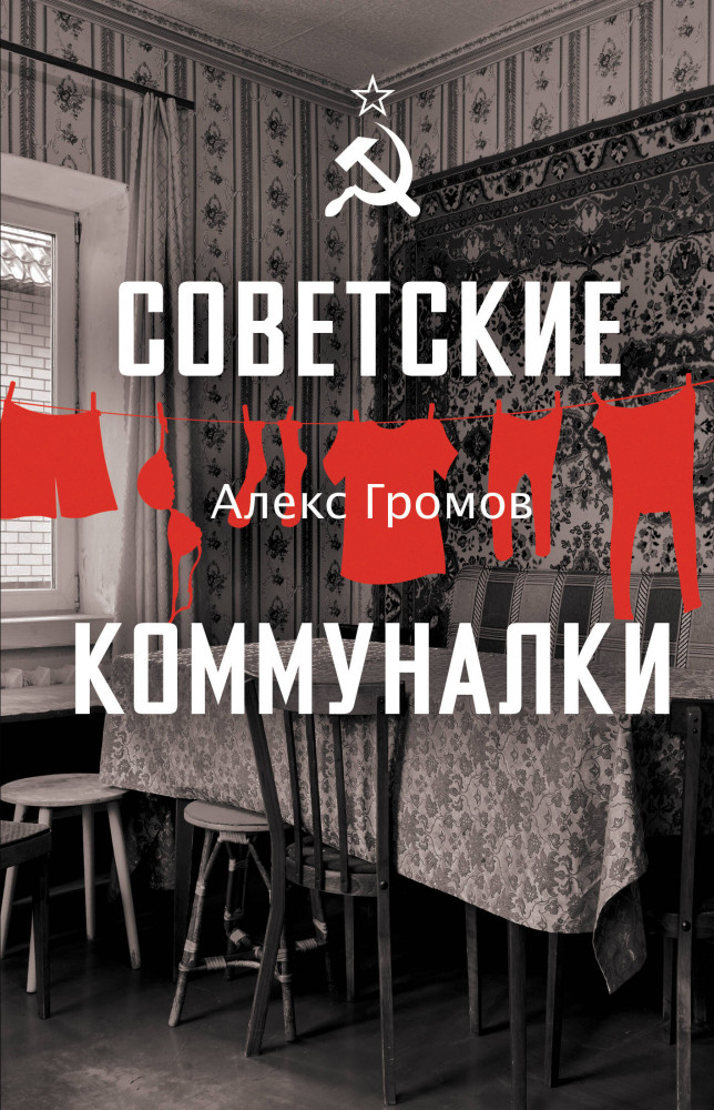 Советские коммуналки | Мы — советские!