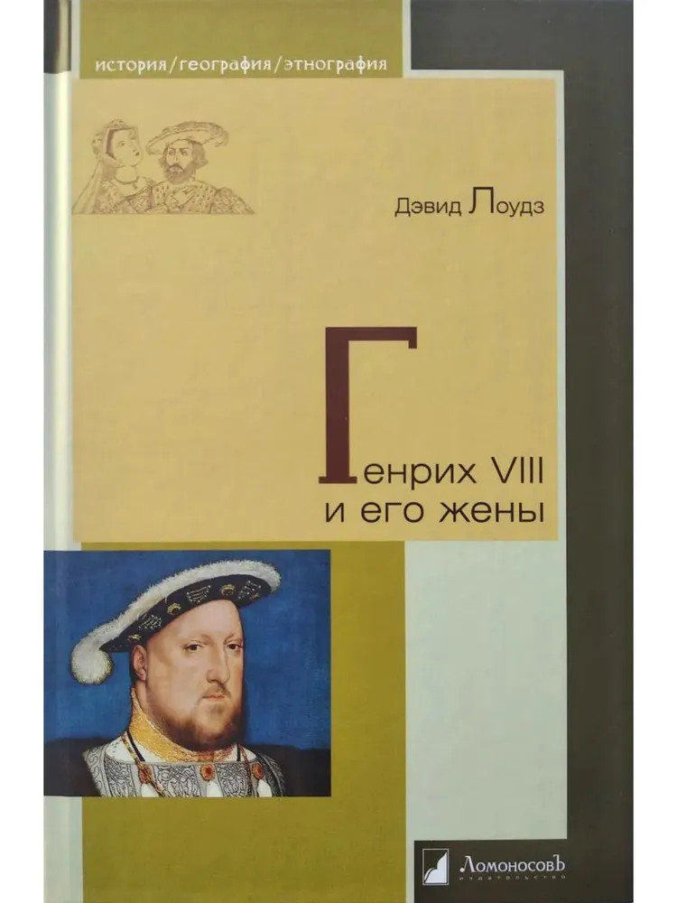 Генрих VIII и его жены | История. География. Этнография