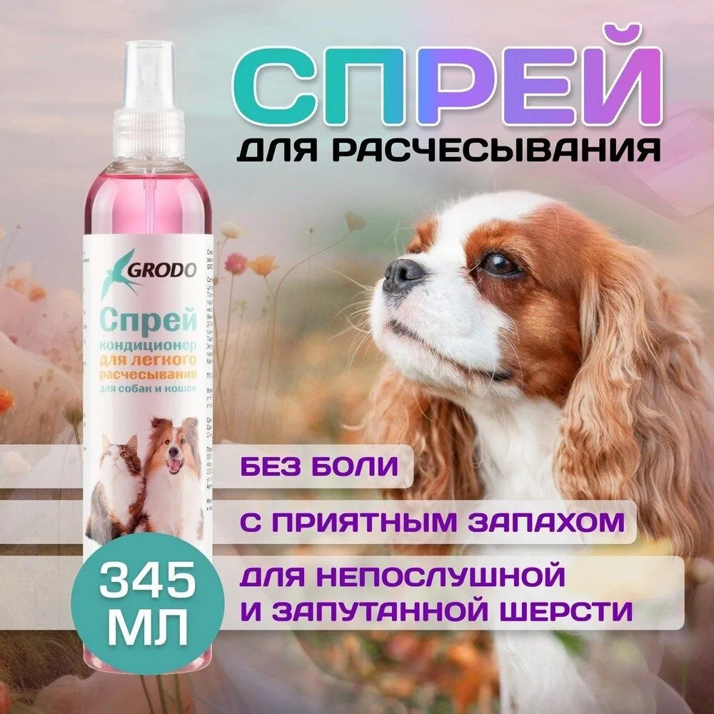 Спрей для легкого расчесывания и распутывания колтунов для собак и кошек | Grodo