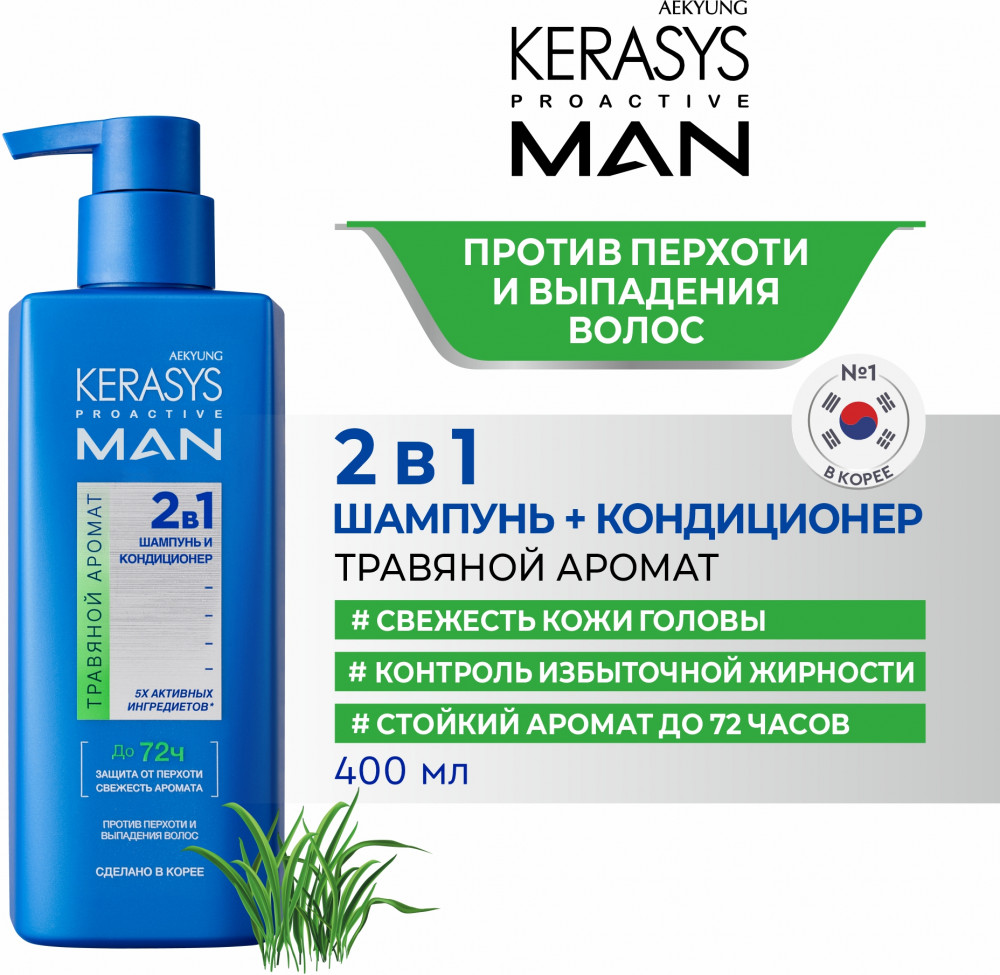 Шампунь-кондиционер мужской против перхоти и выпадения волос 2 в 1 «Herbal. Травяной аромат» | Proactive Man | Kerasys