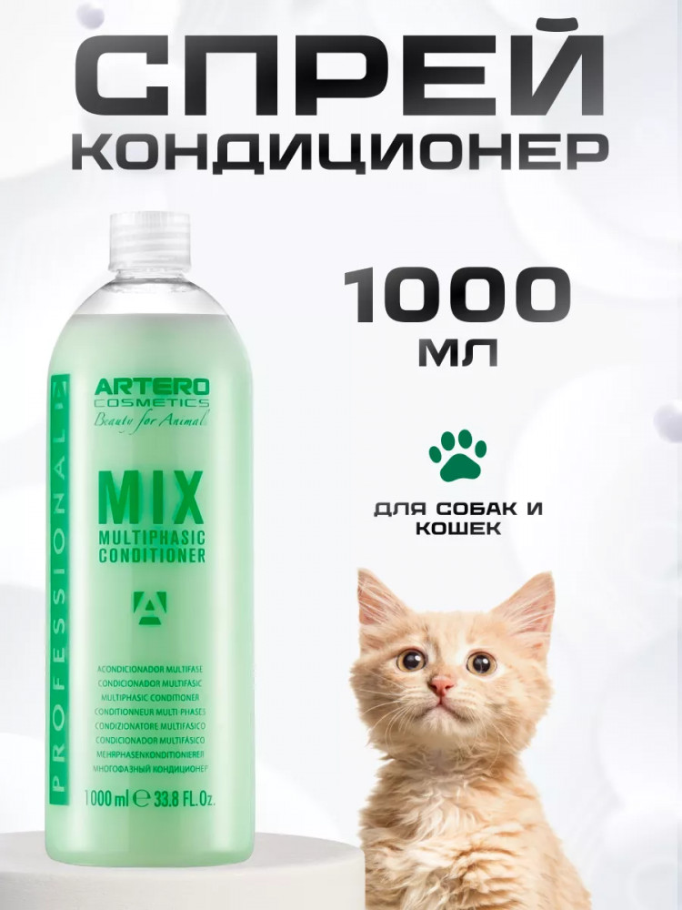 Спрей-кондиционер для легкого расчесывания шерсти животных «Mix» | Artero