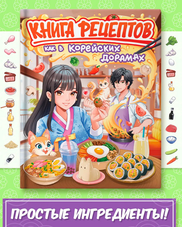 Книга рецептов. Как в корейских дорамах | Книга рецептов
