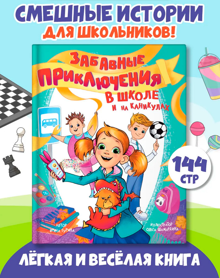 Забавные приключения в школе и на каникулах | Книги для чтения
