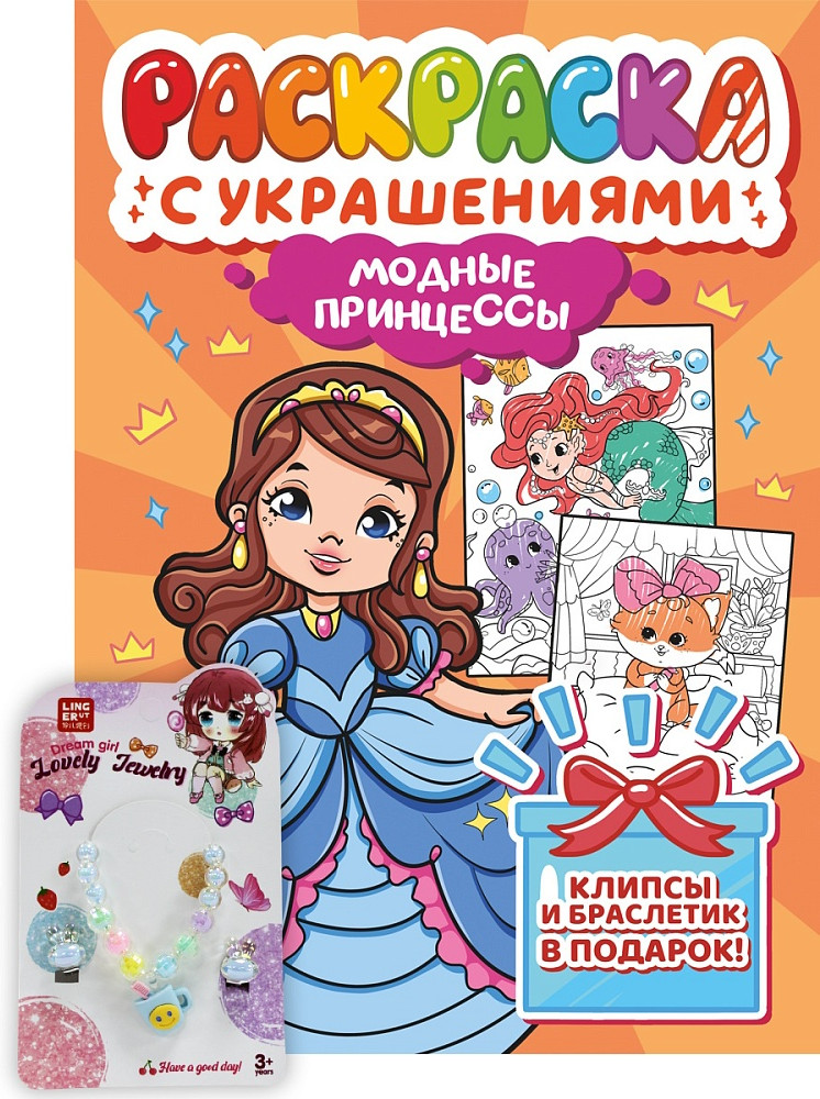 Раскраска с украшениями «Модные принцессы» | Раскраска с украшениями в пакете