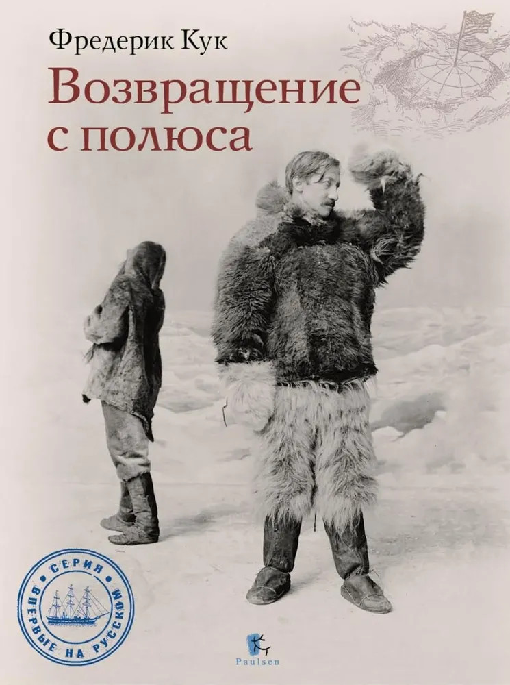 Возвращение с полюса | Впервые на русском языке