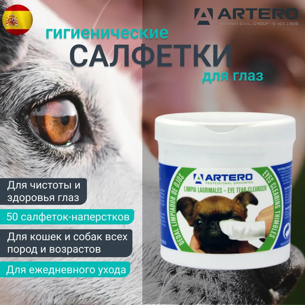 Салфетки гигиенические для очищения глаз собак и кошек | Artero