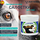 Салфетки гигиенические для очищения глаз собак и кошек