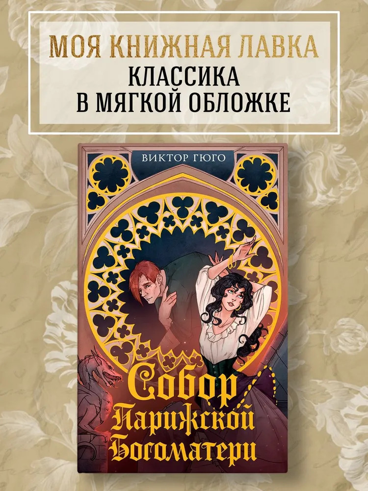 Собор Парижской Богоматери | Моя книжная лавка