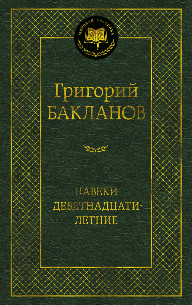 Навеки девятнадцатилетние | Мировая классика