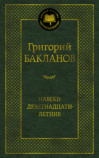 Навеки девятнадцатилетние