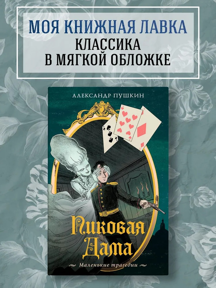 Пиковая дама. Маленькие трагедии | Моя книжная лавка