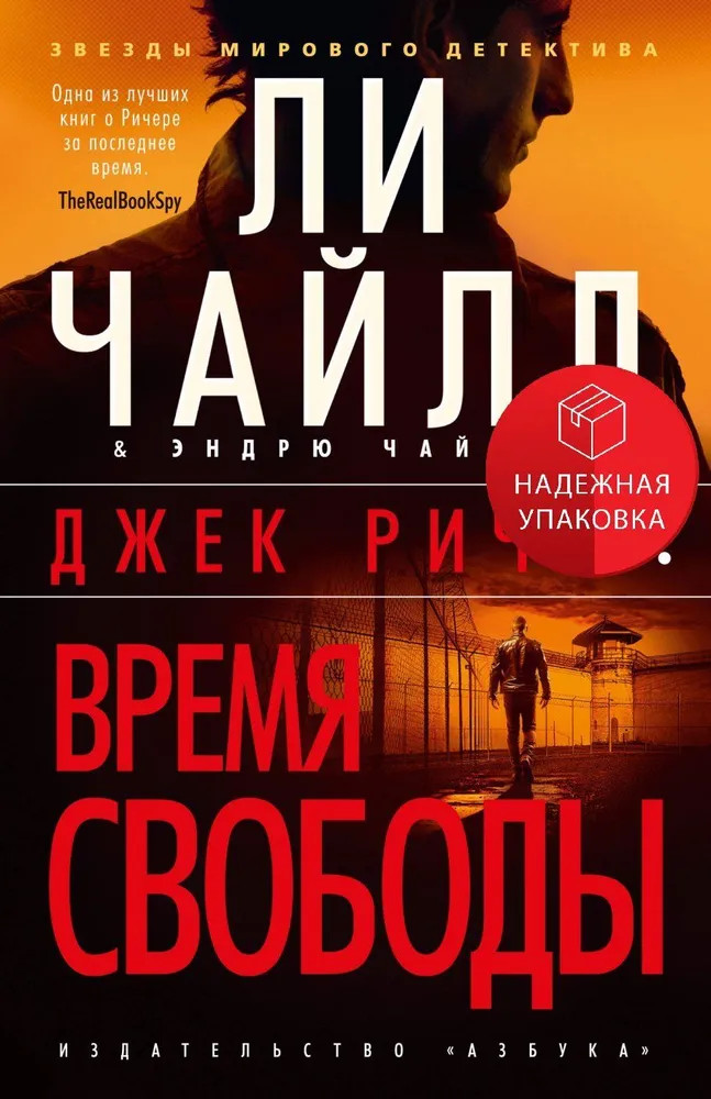 Джек Ричер. Время свободы | Звезды мирового детектива
