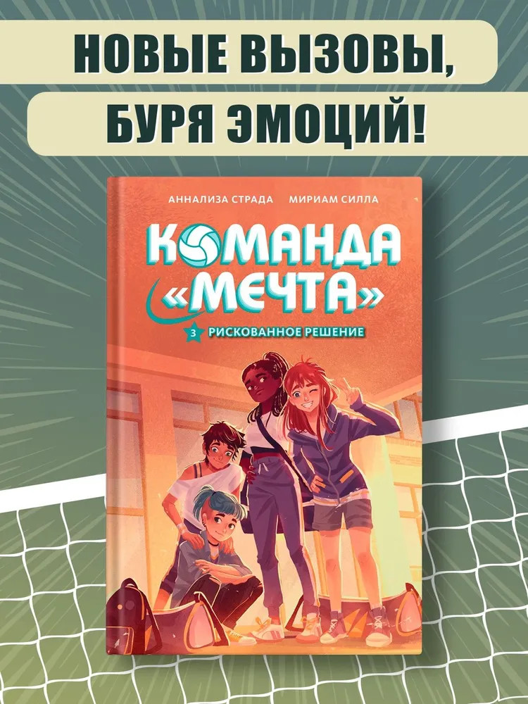 Рискованное решение | Команда «Мечта»