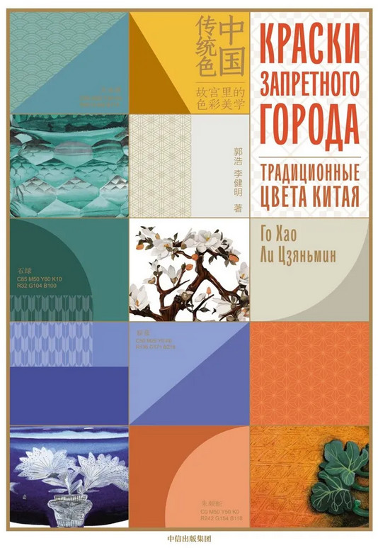 Краски Запретного города. Традиционные цвета Китая | Арт-тренд