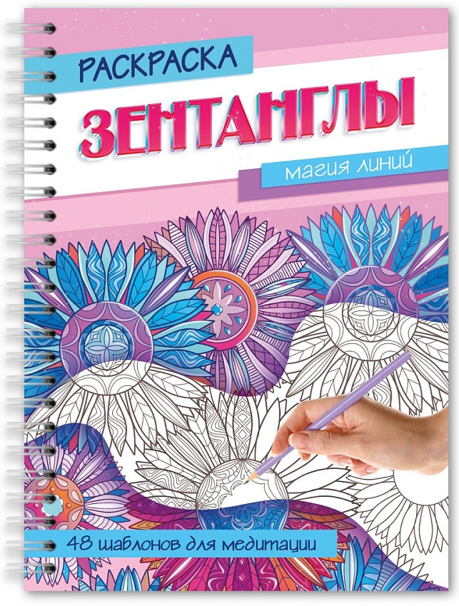 Раскраска «Магия линий» | Раскраска-антистресс «Зентанглы»