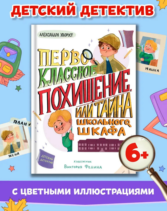 Первоклассное похищение, или Тайна школьного шкафа | Детский детектив