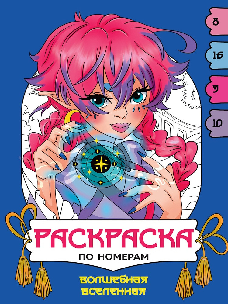 Раскраска по номерам «Волшебная вселенная» | Раскраска по номерам