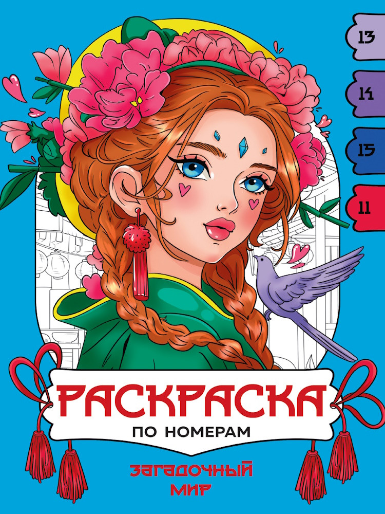 Раскраска по номерам «Загадочный мир» | Раскраска по номерам