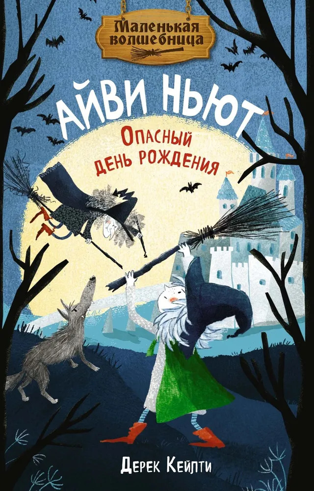 Маленькая волшебница Айви Ньют. Опасный день рождения. Книга 1 | The best книжки. Смешные приключения