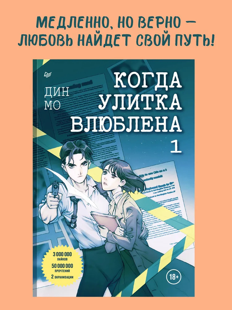 Когда улитка влюблена. Том 1 | Сердце Азии