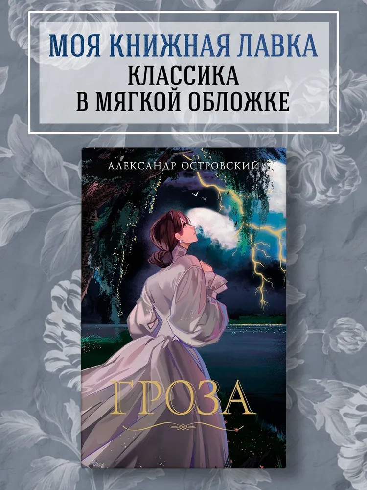 Гроза | Моя книжная лавка