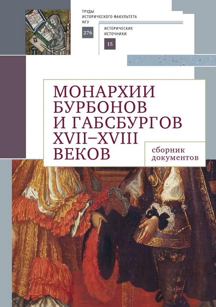 Монархии Бурбонов и Габсбургов XVII-XVIII веков. Сборник документов | Труды исторического факультета МГУ