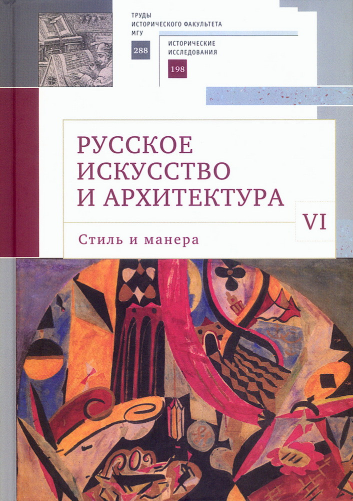 Русское искусство и архитектура. VI. Стиль и манера. Сборник статей | Труды исторического факультета МГУ