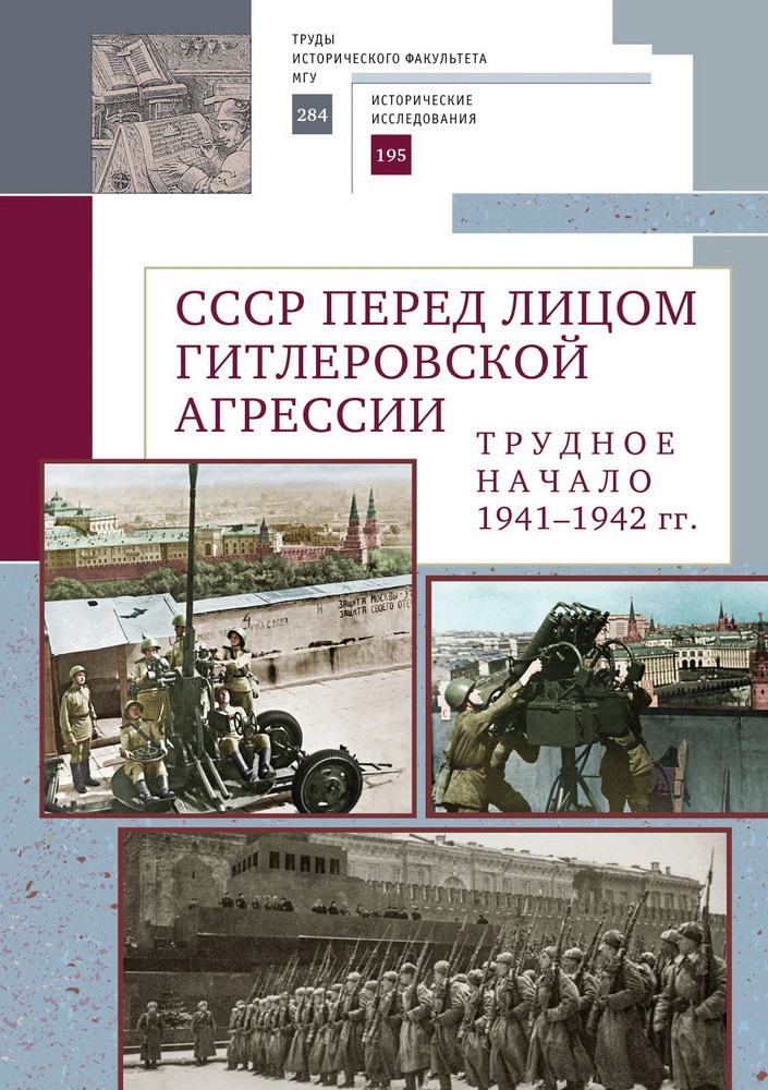 СССР перед лицом гитлеровской агрессии. Трудное начало. 1941-1942 гг. | Труды исторического факультета МГУ