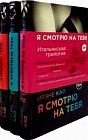 Итальянская трилогия. Я смотрю на тебя. Я чувствую тебя. Я люблю тебя