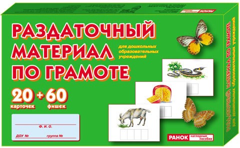 Раздаточный материал по грамоте для дошкольных образовательных учреждений | Наглядные пособия