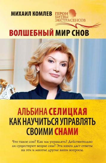 Волшебный мир снов. Альбина Селицкая. Как научиться управлять своими снами