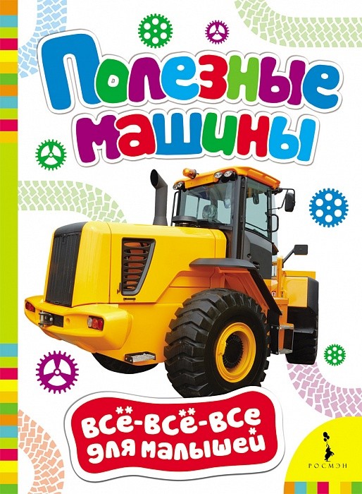 Полезные машины | Всё-всё-всё для малышей