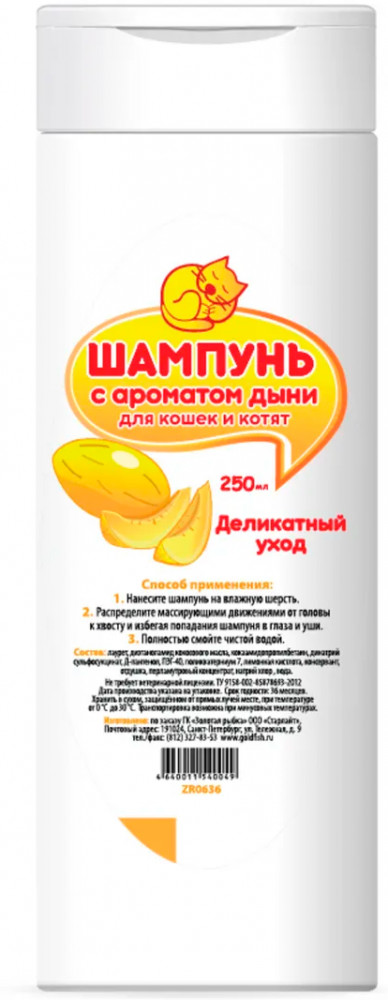 Шампунь с ароматом дыни для кошек и котят | Доктор ZOO