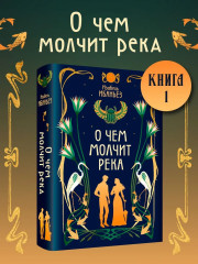 О чём молчит река