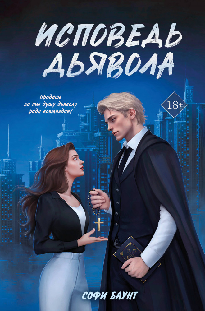 Исповедь дьявола | Право на любовь. Остросюжетные романы Софи Баунт