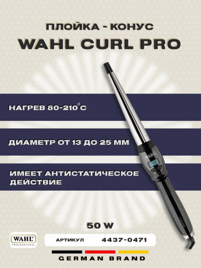 Щипцы для завивки волос конические Wahl CurlPro2 4437-0471