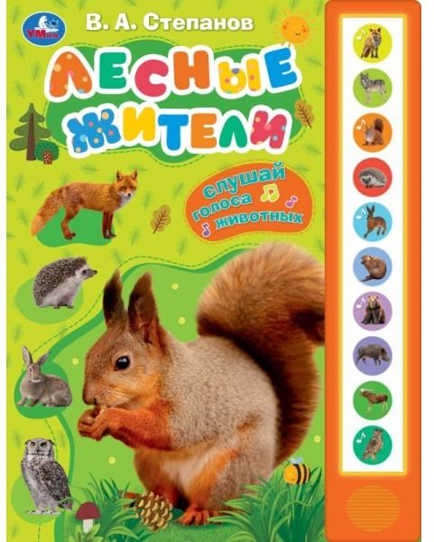 Музыкальная книга «Лесные жители» | УМка