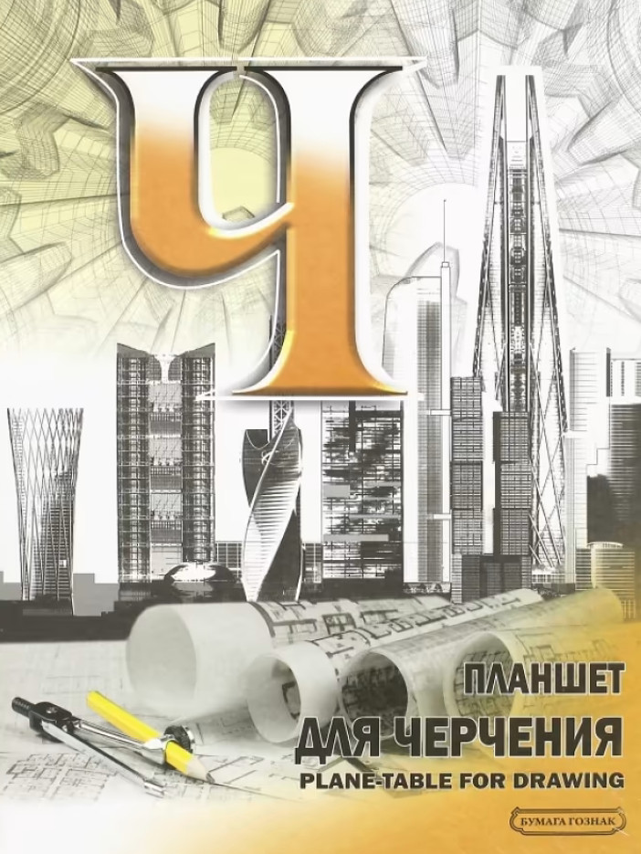 Папка для черчения | Лилия Холдинг
