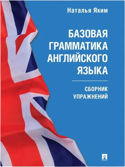 Базовая грамматика английского языка. Сборник упражнений | Английская грамматика