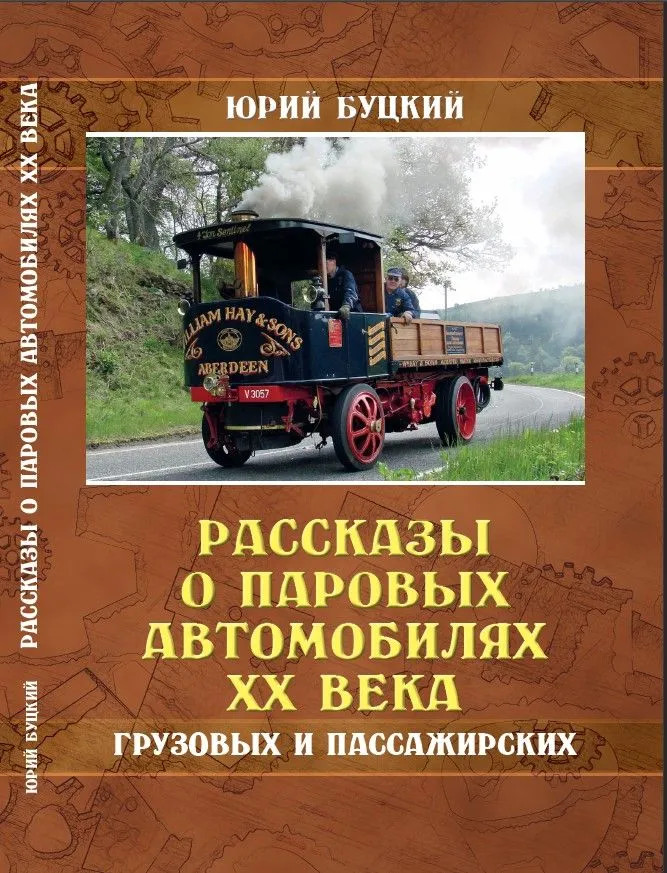 Рассказы о паровых автомобилях ХХ века. Грузовых и пассажирских