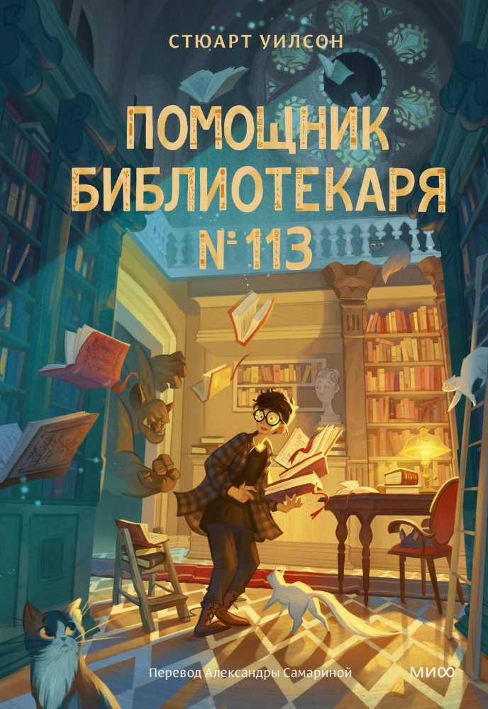 Помощник библиотекаря № 113 | МИФ. Книжные истории