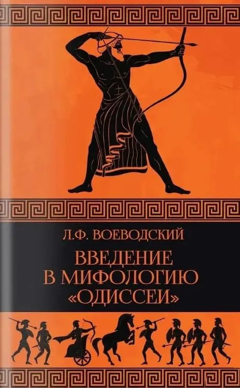Введение в мифологию «Одиссеи» | Отдельные издания