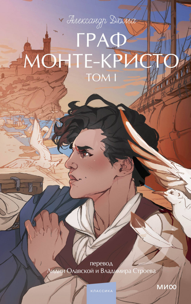 Граф Монте-Кристо. Том 1 | Вечные истории. Young Adult