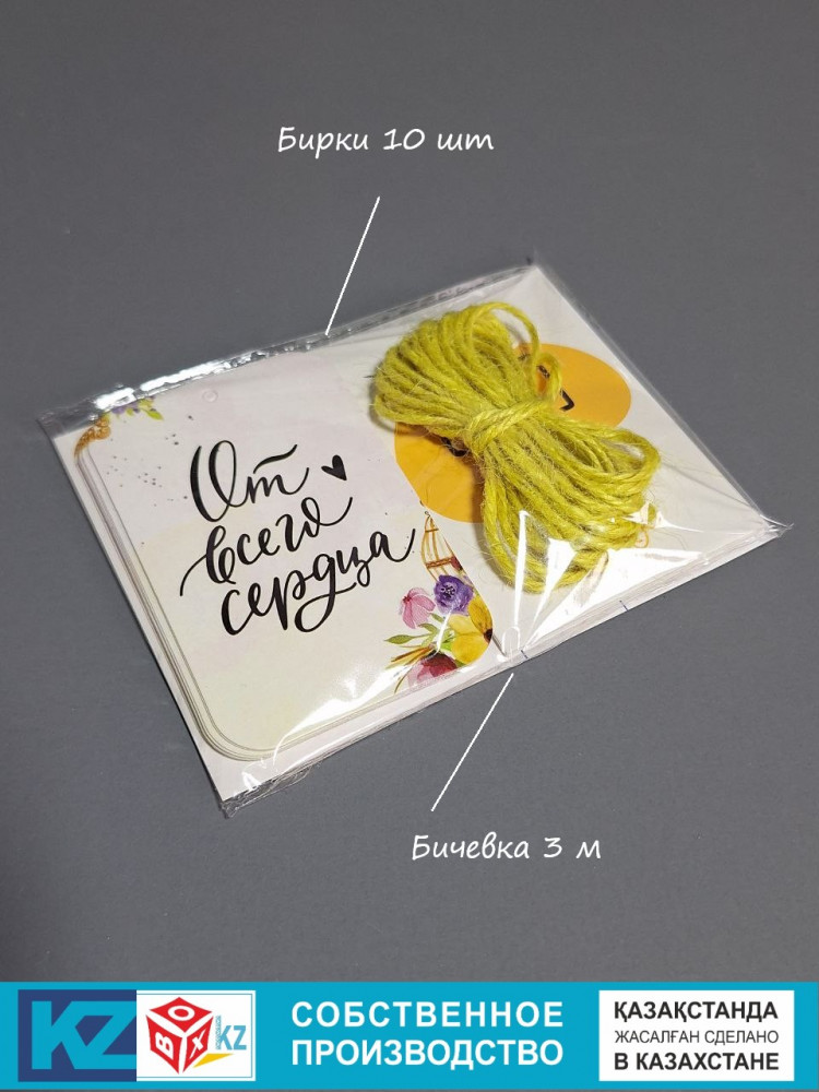 Набор бирок с бечевкой «От всего сердца» | Box.kz
