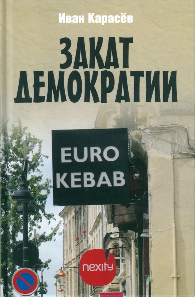 Закат демократии