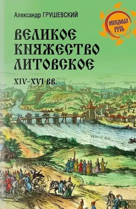 Великое княжество Литовское. XIV-XVI вв. | Неведомая Русь